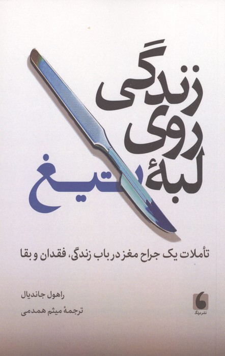 زندگی روی لبه تیغ (تاملات 1 جراح مغز در باب زندگی   فقدان و بقا)
