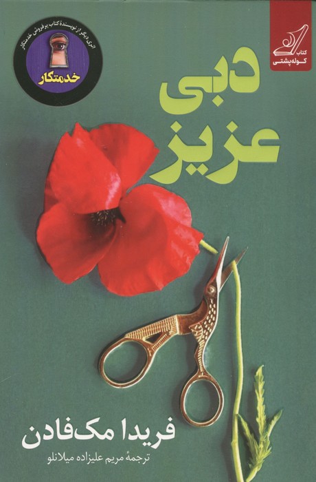 دبی عزیز 