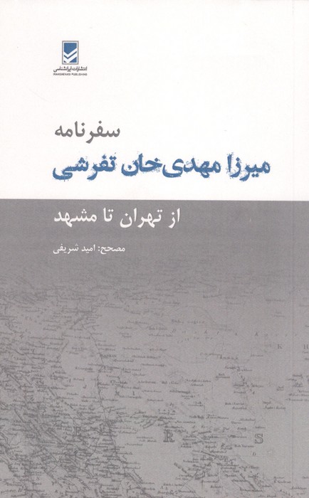 سفرنامه میرزا مهدی خان تفرشی (از تهران تا مشهد)