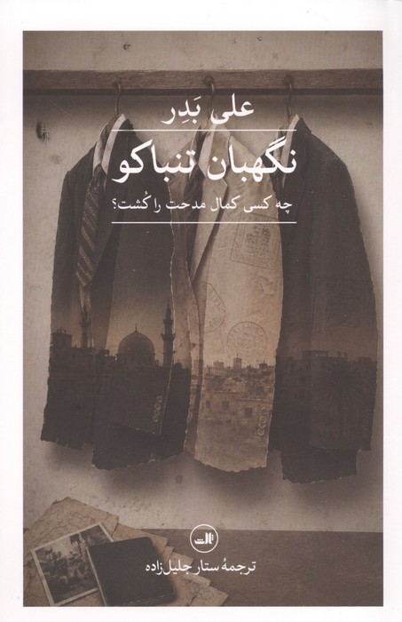 نگهبان تنباکو (چه کسی کمال مدحت را کشت)