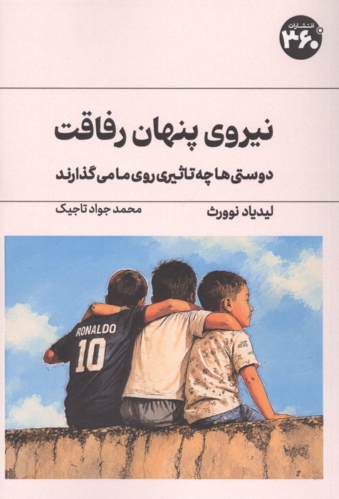 نیروی پنهان رفاقت (دوستی ها چه تاثیری روی ما می گذارند)