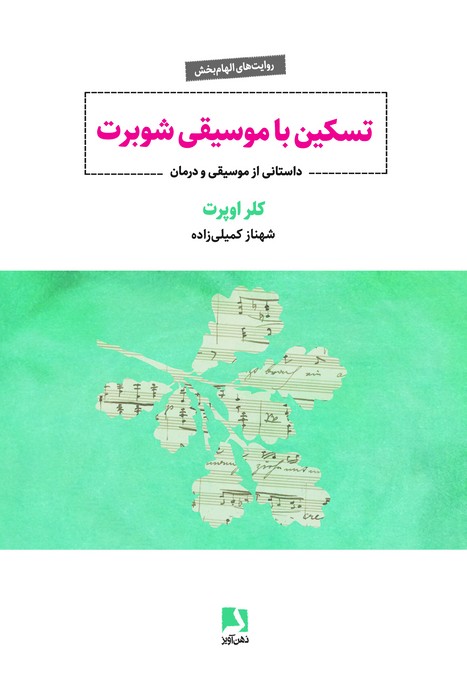 تسکین با موسیقی شوبرت (داستانی از موسیقی و درمان)