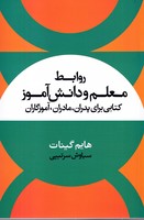 روابط معلم و دانش آموز