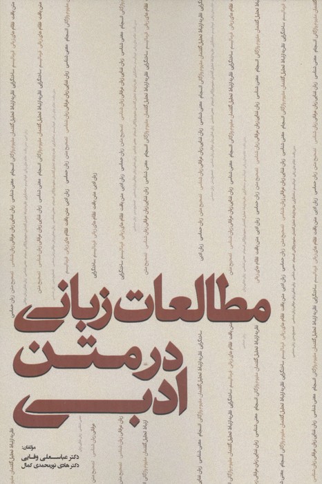 مطالعات زبانی در متن ادبی 