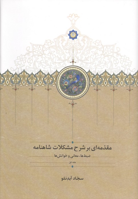 مقدمه ای بر شرح مشکلات شاهنامه 1 (ضبط ها  معانی و خوانش ها)