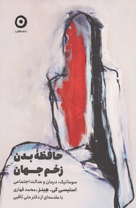 حافظه بدن  زخم جهان (سوماتیک  درمان و عدالت اجتماعی)