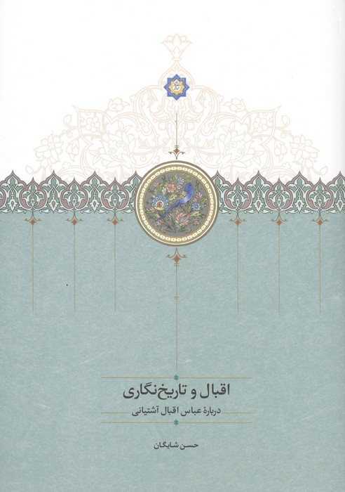 اقبال و تاریخ نگاری (درباره عباس اقبال آشتیانی)