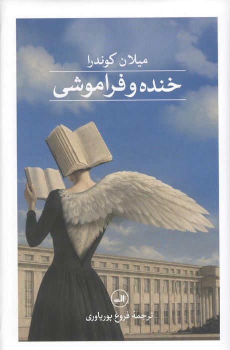 خنده و فراموشی