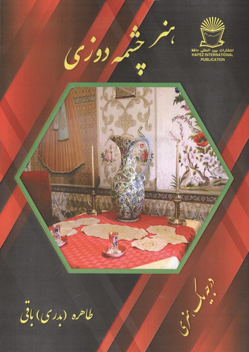هنر چشمه دوزی