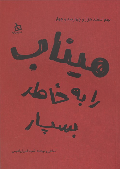 میناب را به خاطر بسپار (نهم اسفند هزار و چهارصد و چهار)