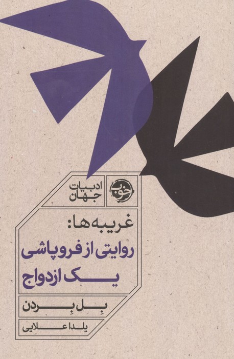 غریبه ها روایتی از فروپاشی یک ازدواج 