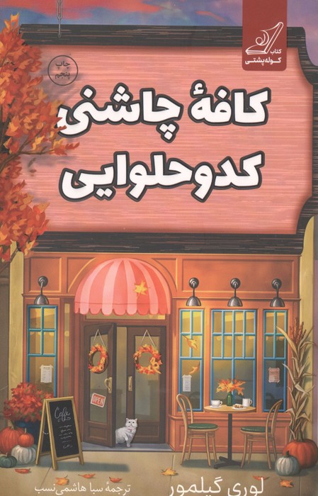 کافه چاشنی کدو حلوایی