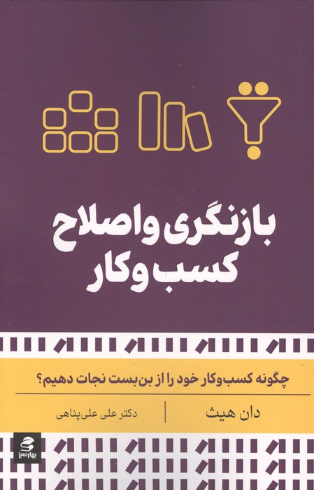 بازنگری و اصلاح کسب و کار (چگونه کسب و کار خود را از بن بست نجات دهیم)