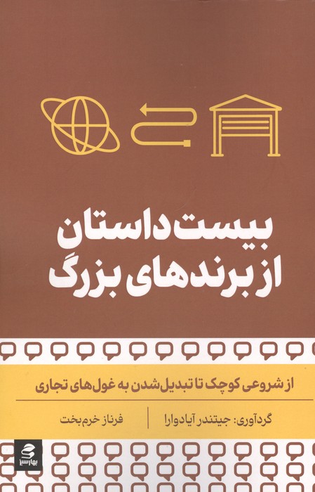 بیست داستان از برندهای بزرگ (از شروعی کوچک تا تبدیل شدن به غول های تجاری)