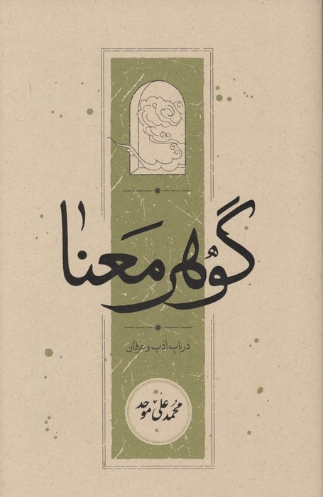 گوهر معنا (در باب ادب و عرفان)