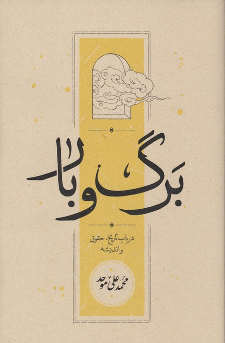 برگ و بار (در باب تاریخ  حقوق و اندیشه)
