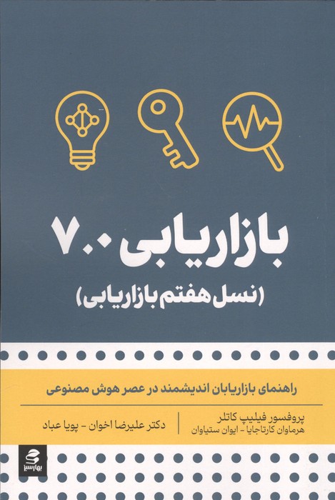 بازاریابی 7.0 (نسل هفتم بازاریابی)