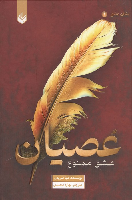 عصیان (عشق ممنوع)  (نشان عشق 1)