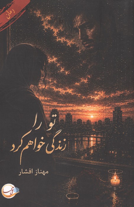تو را زندگی خواهم کرد 