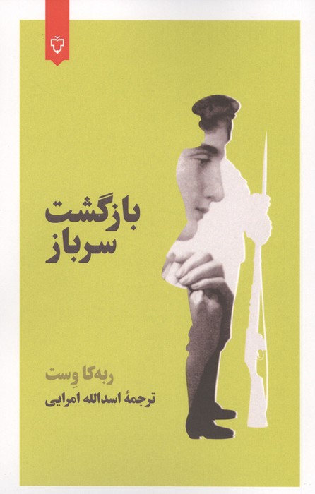 بازگشت سرباز 