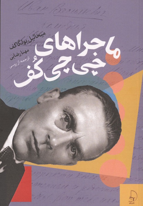 ماجراهای چی چی کف