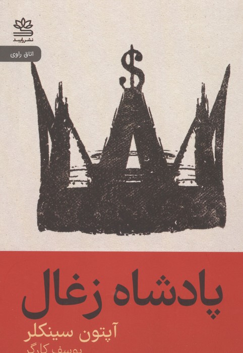 پادشاه زغال