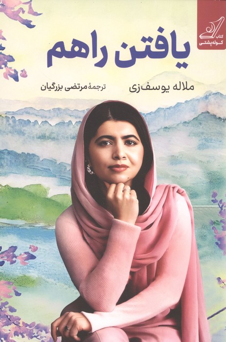 یافتن راهم 