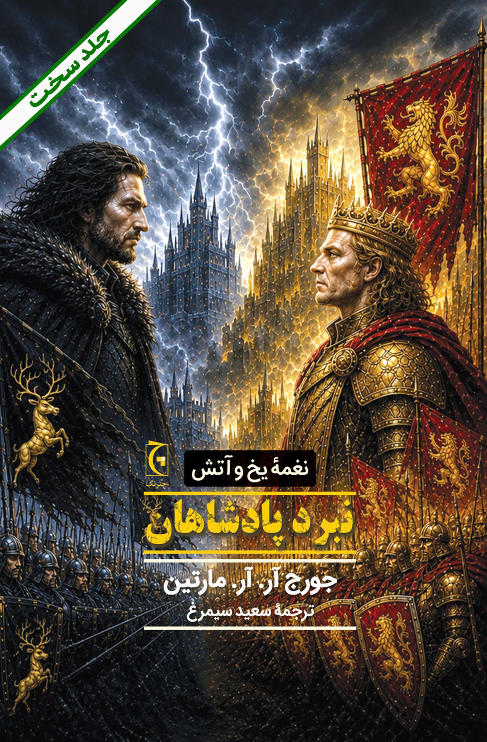 نغمه یخ و آتش (کتاب دوم نبرد پادشاهان)