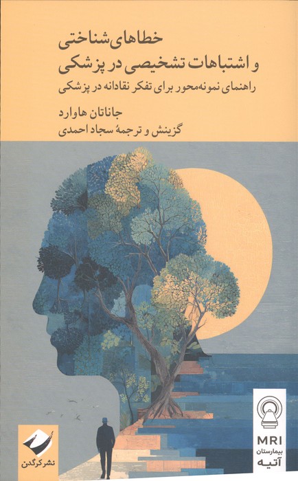 خطاهای شناختی و اشتباهات تشخیصی در پزشکی (راهنمای نمونه محور برای تفکر نقادانه در پزشکی)