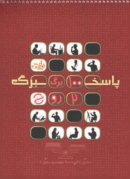 پاسخ برگ 100 برگ (دو رو)  (سیمی)