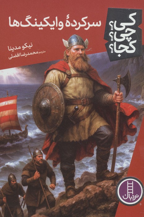 کی  چی  کجا   126 (سرکرده وایکینگ ها)