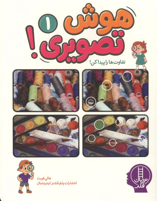 هوش تصویری 1 (تفاوت ها را پیدا کن)