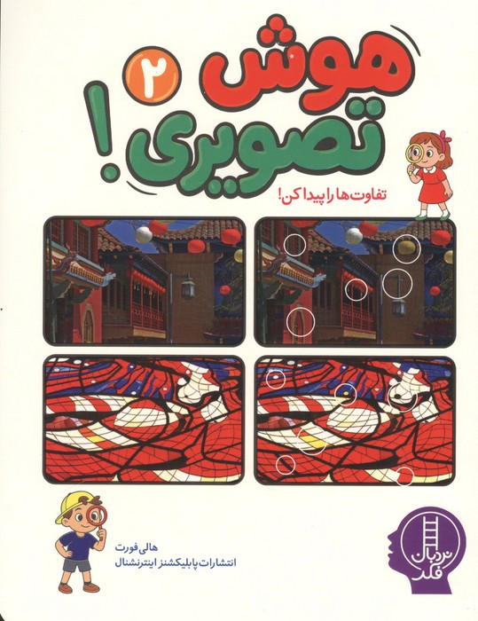 هوش تصویری 2 (تفاوت ها را پیدا کن)