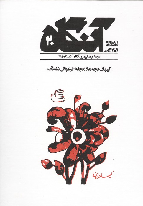 مجله فرهنگی هنری آنگاه 20 (کیهان بچه ها مجله ی فراموش نشدنی)