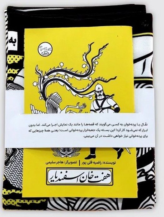 بسته نقالی چنین کنند حکایت  هفت خوان اسفندیار