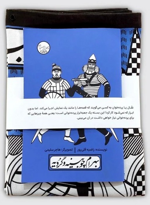 بسته نقالی چنین کنند حکایت  بهرام چوبینه و گردیه