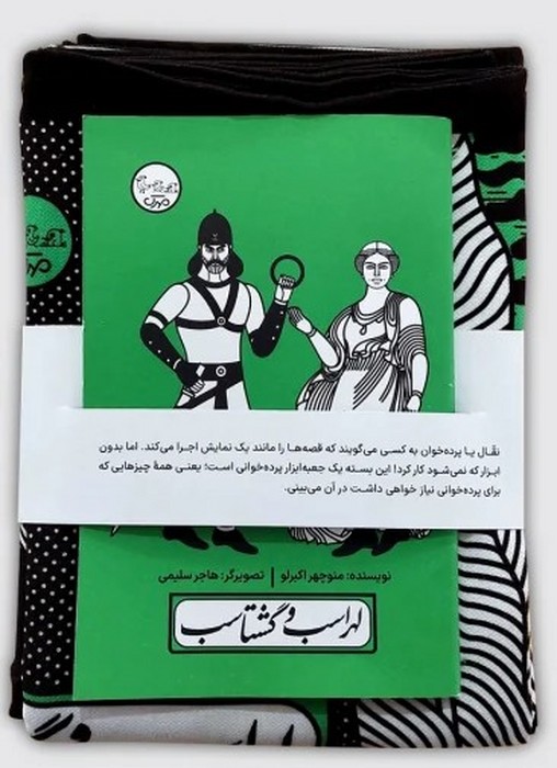 بسته نقالی چنین کنند حکایت  لهراسب و گشتاسب
