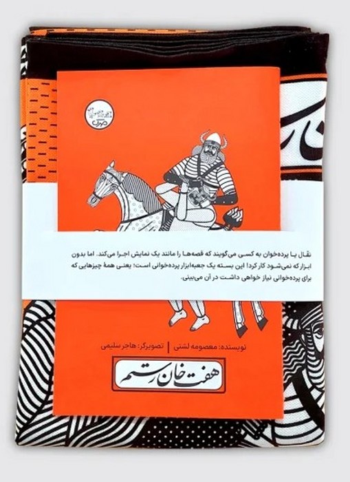 بسته نقالی چنین کنند حکایت  هفت خوان رستم