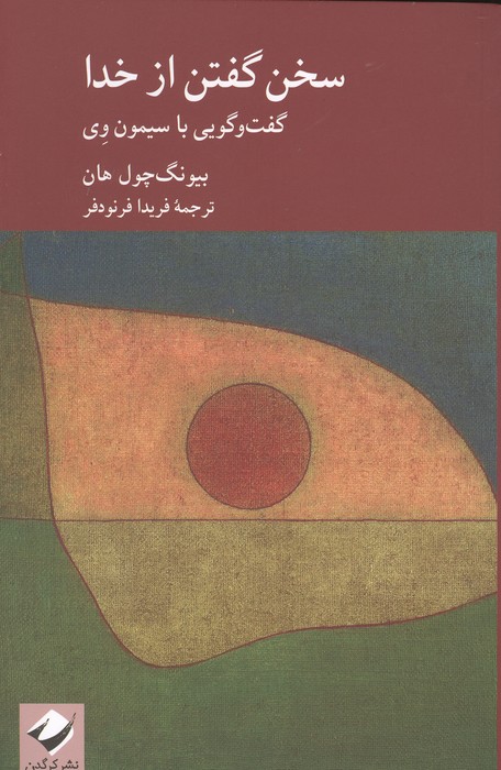 سخن گفتن از خدا (گفت و گویی با سیمون وی)