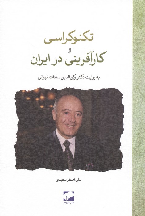 تکنوکراسی و کارآفرینی در ایران (به روایت دکتر رکن الدین سادات تهرانی)