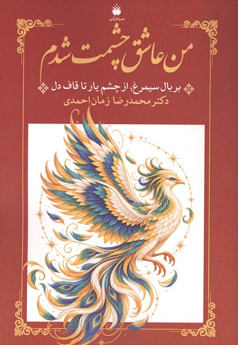 من عاشق چشمت شدم (بر بال سیمرغ  از چشم یار تا قاف دل)