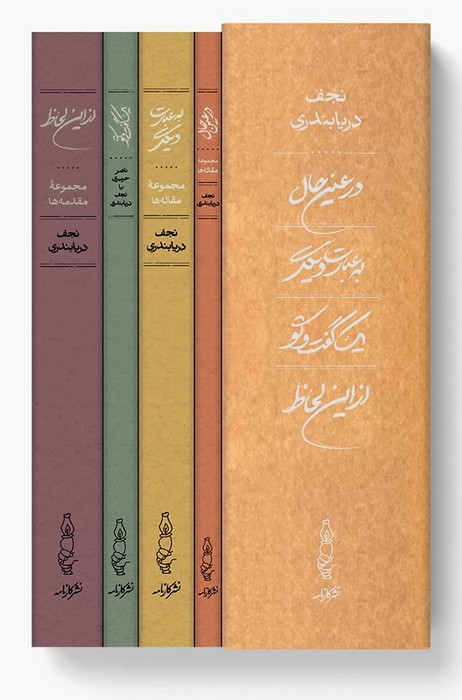 مجموعه در عین حال به عبارت دیگر یک گفت و گو از این لحاظ (4 جلدی باقاب)