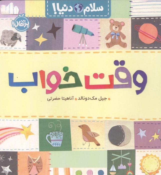 وقت خواب (سلام دنیا)