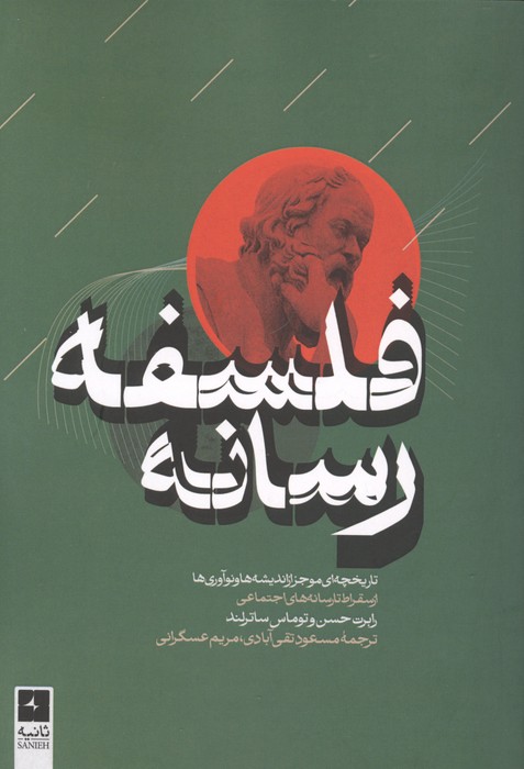 فلسفه رسانه (تاریخچه ای موجز از اندیشه ها و نوآوری ها از سقراط تا رسانه های اجتماعی)