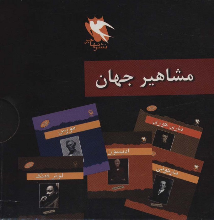 مشاهیر جهان (12جلدی باقاب)