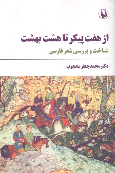 از 7 پیکر تا 8 بهشت (شناخت و بررسی شعر فارسی)