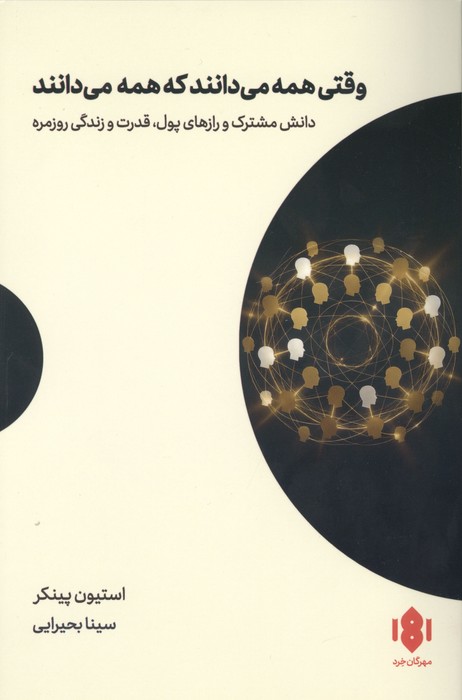 وقتی همه می دانند که همه می دانند (دانش مشترک و رازهای پول  قدرت و زندگی روزمره)