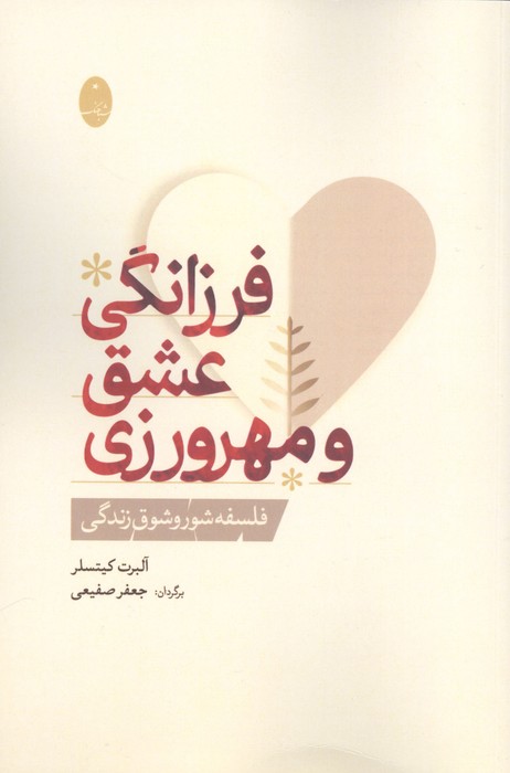 فرزانگی عشق و مهرورزی 