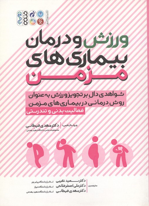 ورزش و درمان بیماری های مزمن