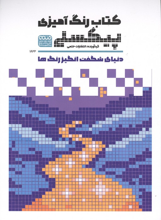 کتاب رنگ آمیزی پیکسلی (دنیای شگفت انگیز رنگ ها  کد 1822)